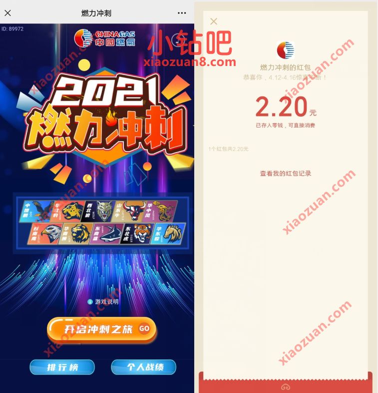 中燃集团2021燃力冲刺,玩游戏抽奖送2.2元微信红包 微信红包 活动线报 第2张 中燃集团2021燃力冲刺,玩游戏抽奖送2.2元微信红包 微信红包 活动线报 第2张