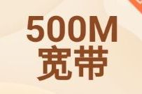 广西联通宽带0元提速最高500m，提速优惠12个月 宽带提速 优惠卡券 免费流量 优惠福利  第1张
