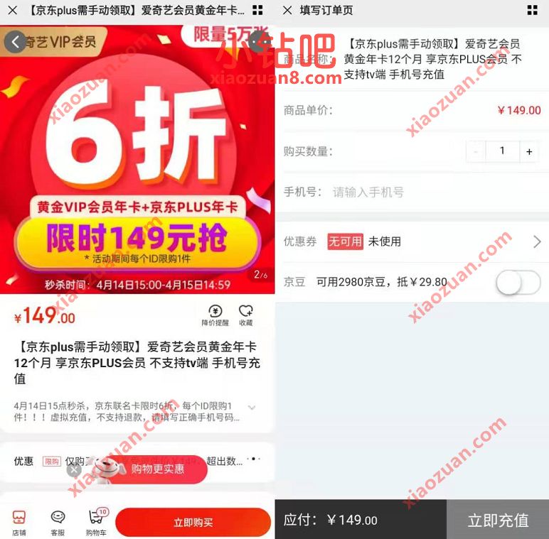 6折特惠,149元1年爱奇艺VIP+1年京东plus会员 爱奇艺会员 京东PLUS会员 京东 活动线报 第3张 6折特惠,149元1年爱奇艺VIP+1年京东plus会员 爱奇艺会员 京东PLUS会员 京东 活动线报 第3张