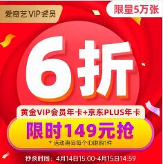 6折特惠,149元1年爱奇艺VIP+1年京东plus会员 爱奇艺会员 京东PLUS会员 京东 活动线报 第1张 6折特惠,149元1年爱奇艺VIP+1年京东plus会员 爱奇艺会员 京东PLUS会员 京东 活动线报 第1张