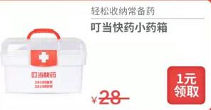 叮当快药新用户，1元买小药箱，口罩，维C等实物 叮当快药1元撸药箱 免费实物 活动线报  第1张