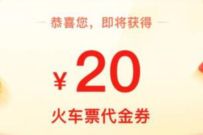 详细阅读:同程旅行小程序好友助力领20元火车票优惠券 同程旅行小程序好友助力领20元火车票优惠券
