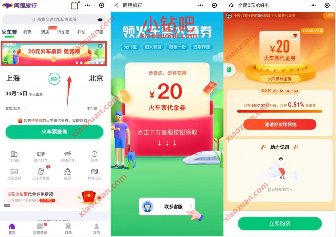 同程旅行小程序好友助力领20元火车票优惠券 火车票优惠 出行优惠券 优惠福利  第2张