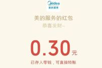美的服务换新风暴,以旧换新抽奖送0.3元微信红包 美的服务公众号 微信红包 活动线报  第1张