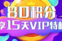详细阅读:微博80积分领会员,免费领15天微博会员奖励 微博80积分领会员,免费领15天微博会员奖励