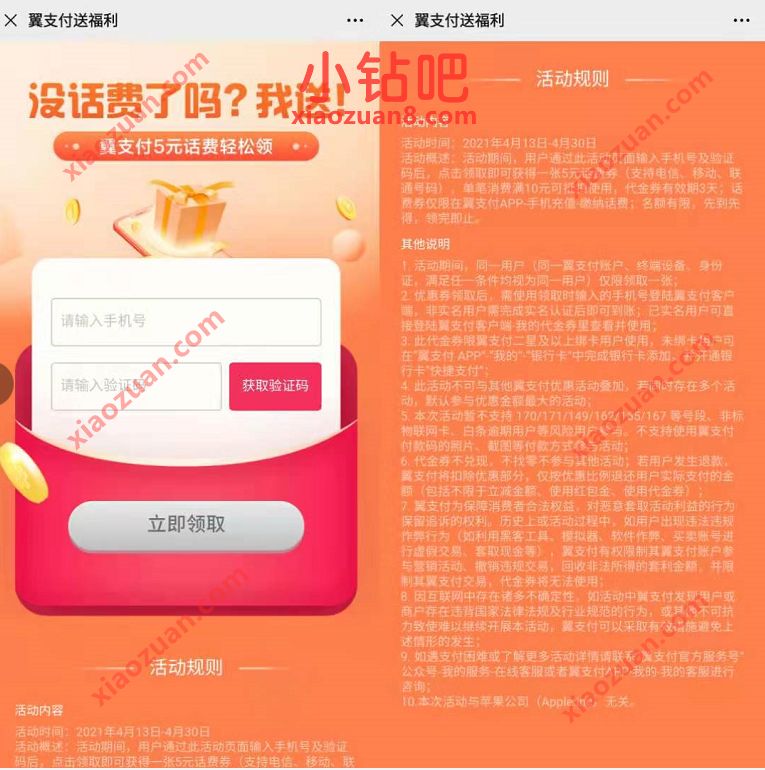 翼支付老用户领10减5元话费券。奖励数量有限 翼支付话费券 免费话费 活动线报  第3张