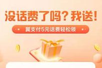 详细阅读:翼支付老用户领10减5元话费券。奖励数量有限 翼支付老用户领10减5元话费券。奖励数量有限