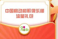 详细阅读:移动和粉俱乐部流量礼包,免费领500m移动流量 移动和粉俱乐部流量礼包,免费领500m移动流量