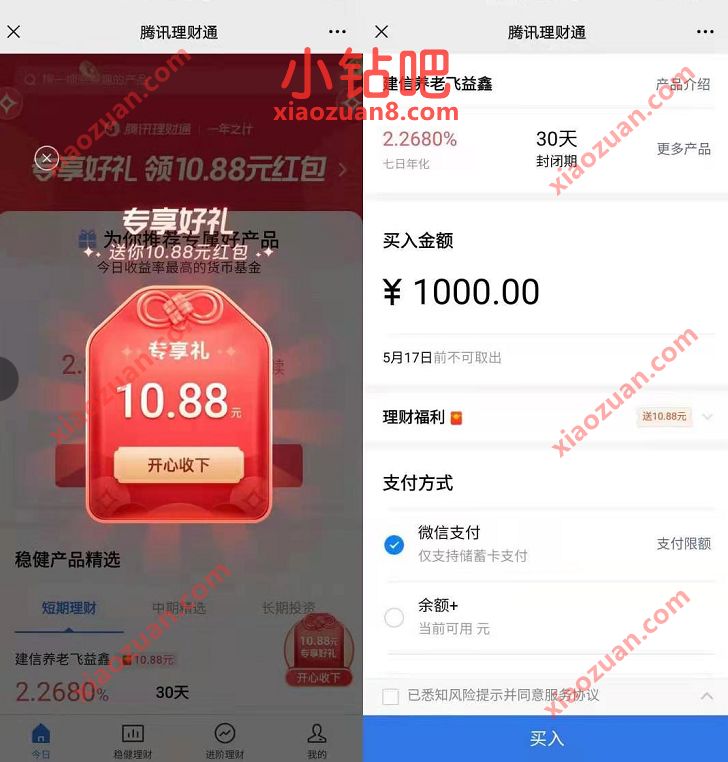 微信理财通专享礼，免费送10.88元理财通红包 理财通红包 现金红包 0撸羊毛 活动线报  第3张