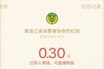 黑龙江省消费者协会问卷调查抽0.3元微信红包奖励 微信红包 活动线报 第1张 黑龙江省消费者协会问卷调查抽0.3元微信红包奖励 微信红包 活动线报 第1张
