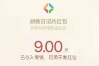 详细阅读:微信游戏赏金计划,胡桃日记邀请好友最高送10元微信红包 微信游戏赏金计划,胡桃日记邀请好友最高送10元微信红包