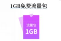 电信部分地区专属，免费领1G电信流量