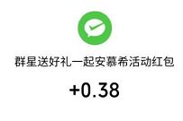 安慕希群星送好礼一起安慕希抽0.38 888元微信红包 微信红包 活动线报 第1张 安慕希群星送好礼一起安慕希抽0.38 888元微信红包 微信红包 活动线报 第1张