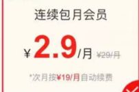 详细阅读:2.9元开通联通Plus会员,享受爱奇艺优酷等会员特惠权益 2.9元开通联通Plus会员,享受爱奇艺优酷等会员特惠权益