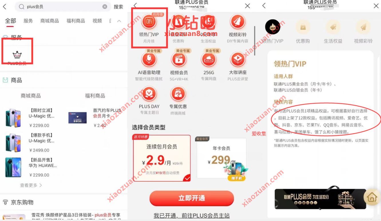 2.9元开通联通Plus会员,享受爱奇艺优酷等会员特惠权益 联通PLUS会员 免费会员VIP 优惠福利 第3张 2.9元开通联通Plus会员,享受爱奇艺优酷等会员特惠权益 联通PLUS会员 免费会员VIP 优惠福利 第3张
