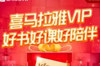 喜马拉雅VIP好书好课好陪伴，送7天喜马拉雅会员
