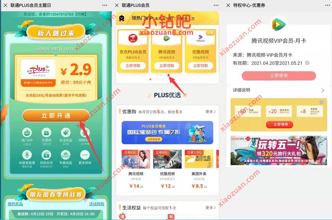 2.9元话费开通联通PLUS会员,领1个月腾讯视频VIP 腾讯视频VIP 联通PLUS会员 免费会员VIP 活动线报 第3张 2.9元话费开通联通PLUS会员,领1个月腾讯视频VIP 腾讯视频VIP 联通PLUS会员 免费会员VIP 活动线报 第3张