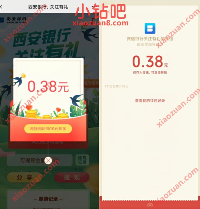 西安银行关注有礼，抽奖送0.38元微信红包奖励 微信红包 活动线报  第3张