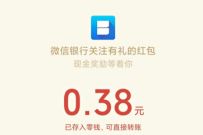 西安银行关注有礼，抽奖送0.38元微信红包奖励 微信红包 活动线报  第1张