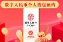 数字人民币个人钱包体验名额预约，限制深圳地区 数字人民币申请 优惠卡券 优惠福利  第1张