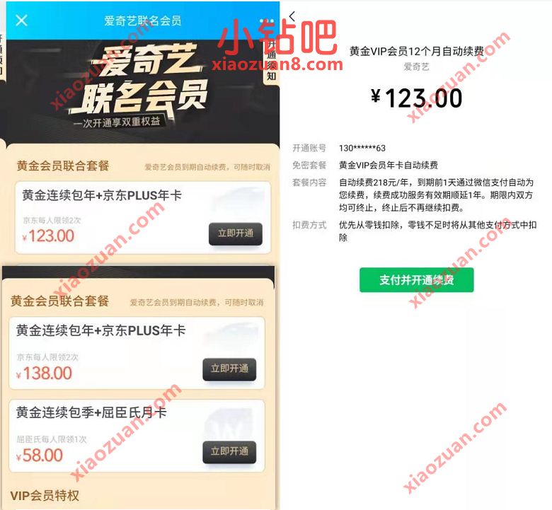 京东PLUS 年卡+ 爱奇艺VIP年卡,限时大促123元 爱奇艺X京东PLUS联合会员 免费会员VIP 活动线报 第3张 京东PLUS 年卡+ 爱奇艺VIP年卡,限时大促123元 爱奇艺X京东PLUS联合会员 免费会员VIP 活动线报 第3张
