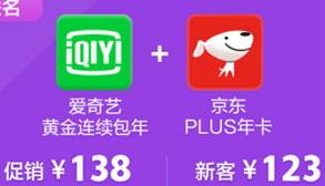 京东PLUS 年卡+ 爱奇艺VIP年卡,限时大促123元 爱奇艺X京东PLUS联合会员 免费会员VIP 活动线报 第1张 京东PLUS 年卡+ 爱奇艺VIP年卡,限时大促123元 爱奇艺X京东PLUS联合会员 免费会员VIP 活动线报 第1张