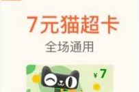支付宝积分兑7元天猫超市卡,0撸一提卷纸 天猫超市卡 支付宝红包 活动线报 第1张 支付宝积分兑7元天猫超市卡,0撸一提卷纸 天猫超市卡 支付宝红包 活动线报 第1张