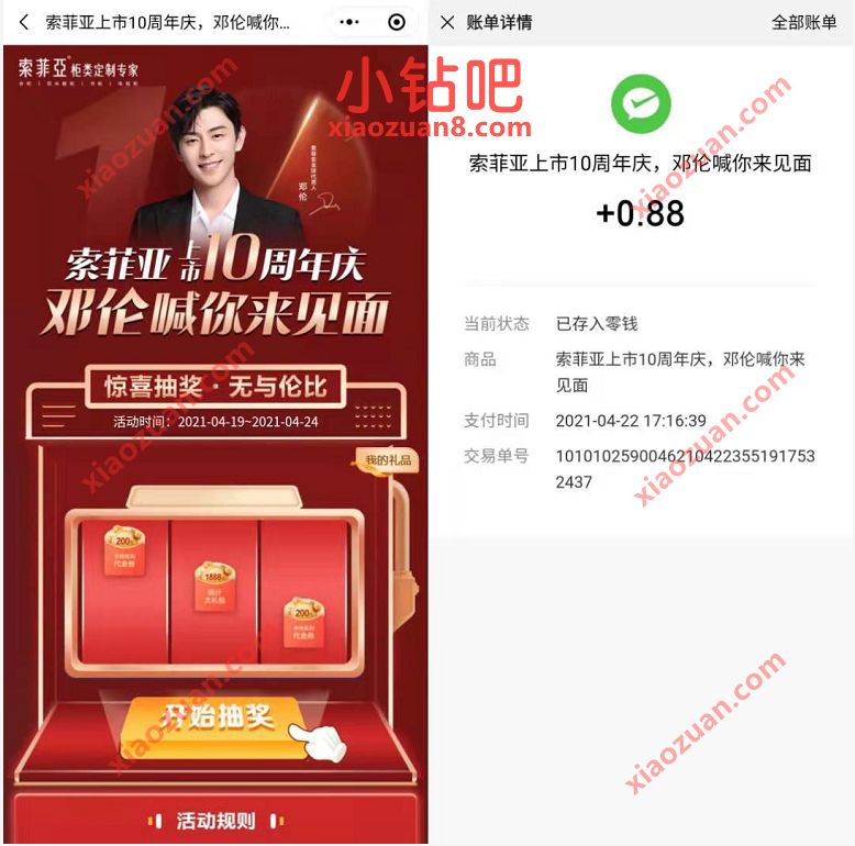 索菲亚上市10周年庆邓伦喊你抽奖中0.88元微信红包 微信红包 活动线报 第3张 索菲亚上市10周年庆邓伦喊你抽奖中0.88元微信红包 微信红包 活动线报 第3张