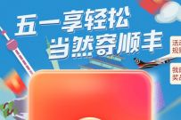 五一享轻松当然寄顺丰，免费领3元顺丰寄件券
