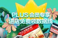 京东PLUS会员专享,线下门店免费领取数据线 免费实物 活动线报 第1张 京东PLUS会员专享,线下门店免费领取数据线 免费实物 活动线报 第1张