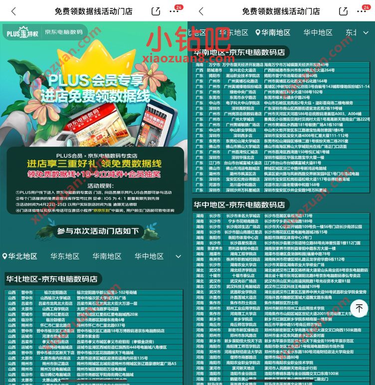 京东PLUS会员专享,线下门店免费领取数据线 免费实物 活动线报 第3张 京东PLUS会员专享,线下门店免费领取数据线 免费实物 活动线报 第3张