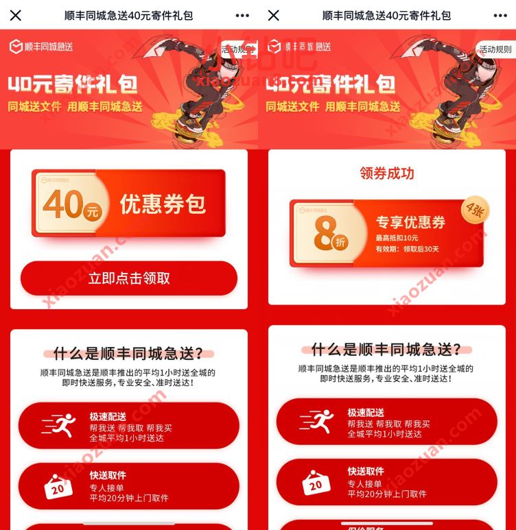 免费送顺丰同城急送40元寄件礼包，小哥跑腿优惠 顺丰同城急送 快递优惠券 优惠福利  第3张