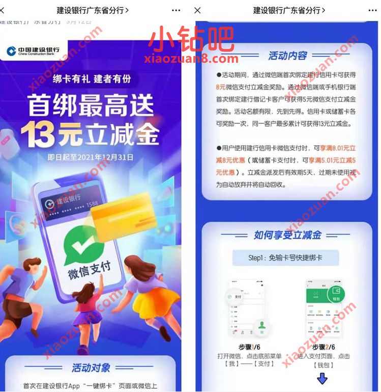 建行绑卡有礼建者有份,首绑微信送最高13元建行微信立减金 建行微信立减金 微信立减金 微信红包 活动线报 第3张 建行绑卡有礼建者有份,首绑微信送最高13元建行微信立减金 建行微信立减金 微信立减金 微信红包 活动线报 第3张