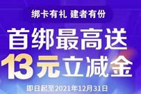 建行绑卡有礼建者有份,首绑微信送最高13元建行微信立减金 建行微信立减金 微信立减金 微信红包 活动线报 第1张 建行绑卡有礼建者有份,首绑微信送最高13元建行微信立减金 建行微信立减金 微信立减金 微信红包 活动线报 第1张