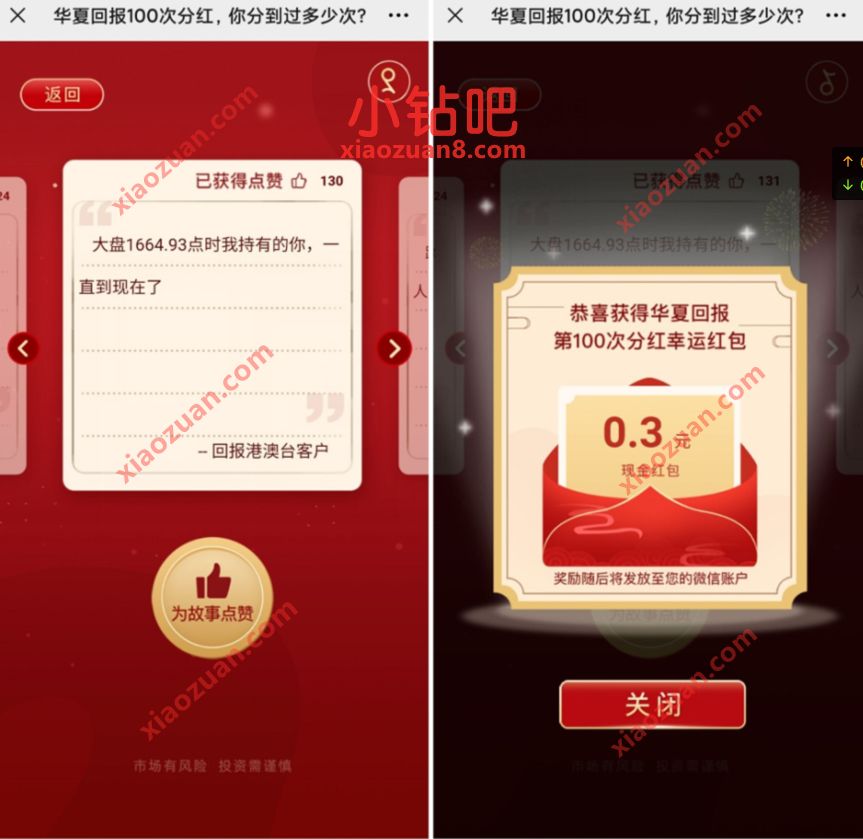 华夏回报100次分红啦,点赞故事抽0.3元微信红包 华夏基金财富号 微信红包 活动线报 第3张 华夏回报100次分红啦,点赞故事抽0.3元微信红包 华夏基金财富号 微信红包 活动线报 第3张