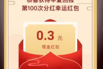 华夏回报100次分红啦，点赞故事抽0.3元微信红包