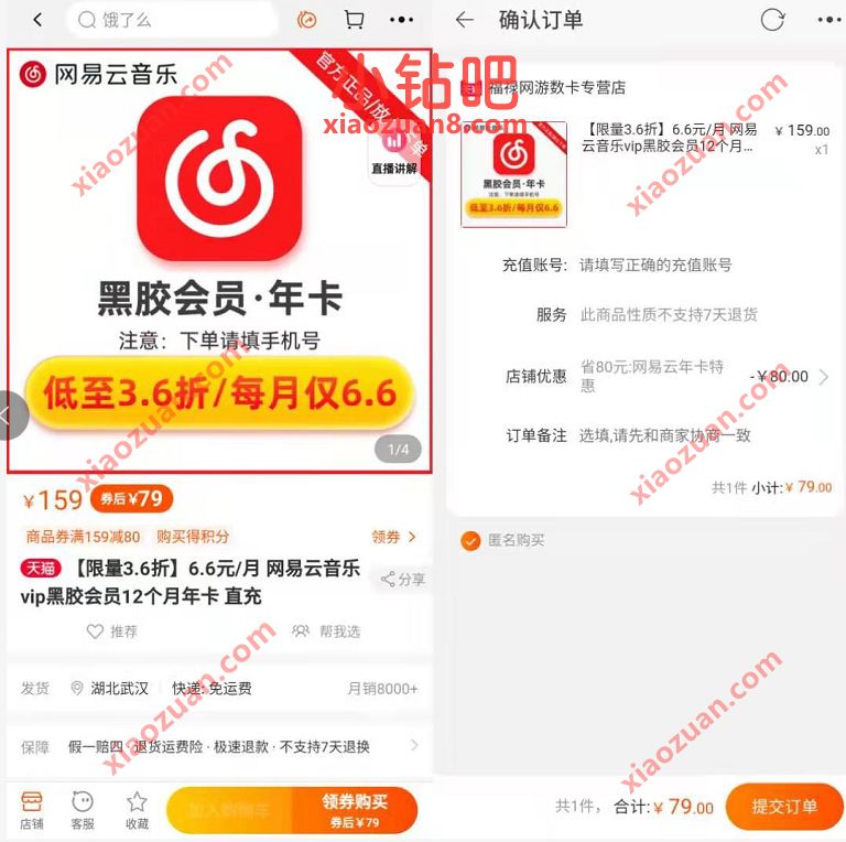 限量3.6折，79元购买1年网易云音乐VIP会员12个月 网易云黑胶VIP 网易云音乐VIP 免费会员VIP 活动线报  第3张