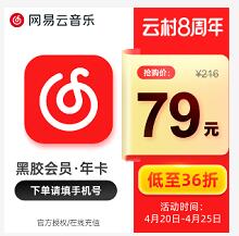 限量3.6折，79元购买1年网易云音乐VIP会员12个月 网易云黑胶VIP 网易云音乐VIP 免费会员VIP 活动线报  第1张