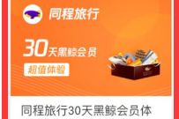 腾讯地图APP简单1积分即可兑换携程黑鲸会员月卡