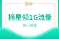 详细阅读:广东电信签到即领流量,每天领取1G电信流量 广东电信签到即领流量,每天领取1G电信流量