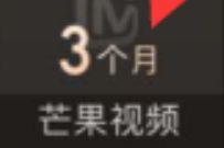 去哪儿新客专享三重权益，免费领3个月芒果TV会员