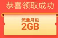 中国联通客户回馈福利，免费领2G联通流量+30分钟通话