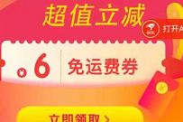 详细阅读:京东部分专属用户,免费领2张6元京东运费券奖励 京东部分专属用户,免费领2张6元京东运费券奖励