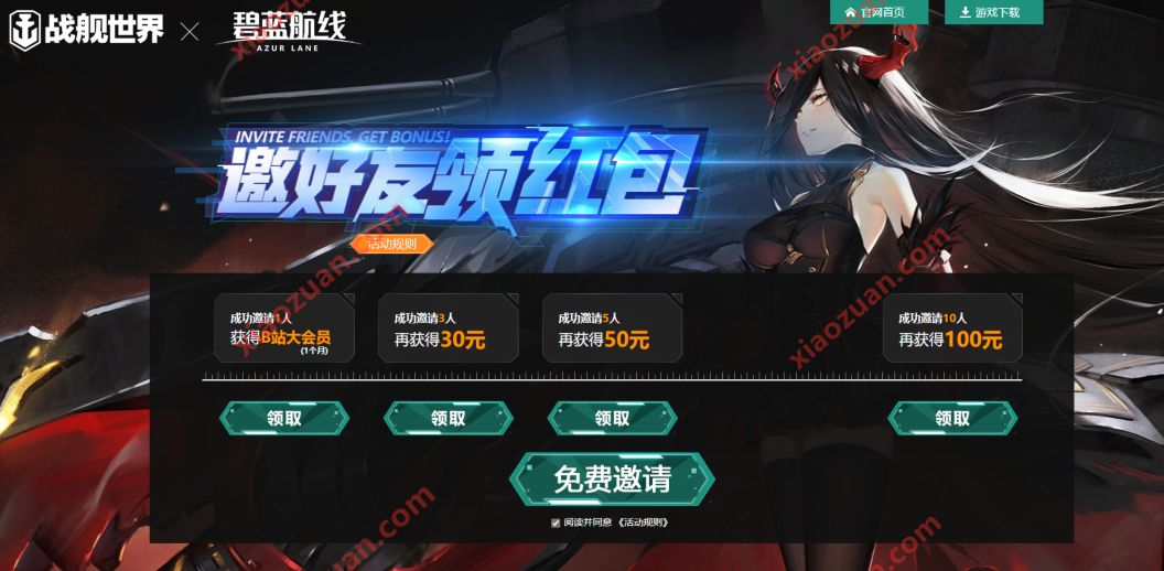 战舰世界X碧蓝航线,邀请1名好友送1个月B站大会员+现金 B站大会员 免费会员VIP 活动线报 第3张 战舰世界X碧蓝航线,邀请1名好友送1个月B站大会员+现金 B站大会员 免费会员VIP 活动线报 第3张