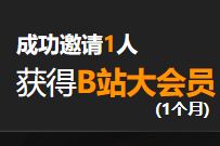 详细阅读:战舰世界X碧蓝航线,邀请1名好友送1个月B站大会员+现金 战舰世界X碧蓝航线,邀请1名好友送1个月B站大会员+现金