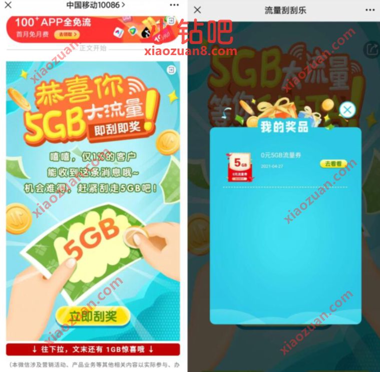 广东移动流量刮刮乐抽奖，免费送5G广东移动流量 广东移动流量 免费流量 活动线报  第3张