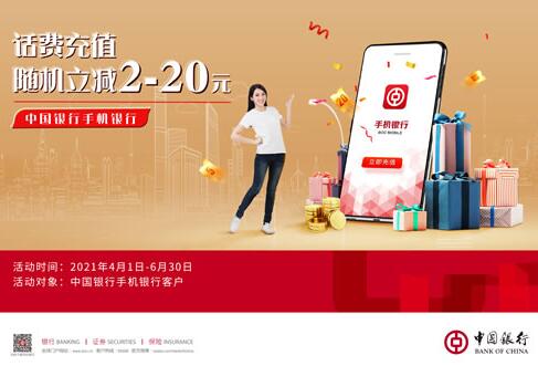 中国银行每月话费充值随机立减2 20元优惠 话费充值优惠 免费话费 优惠福利  第1张