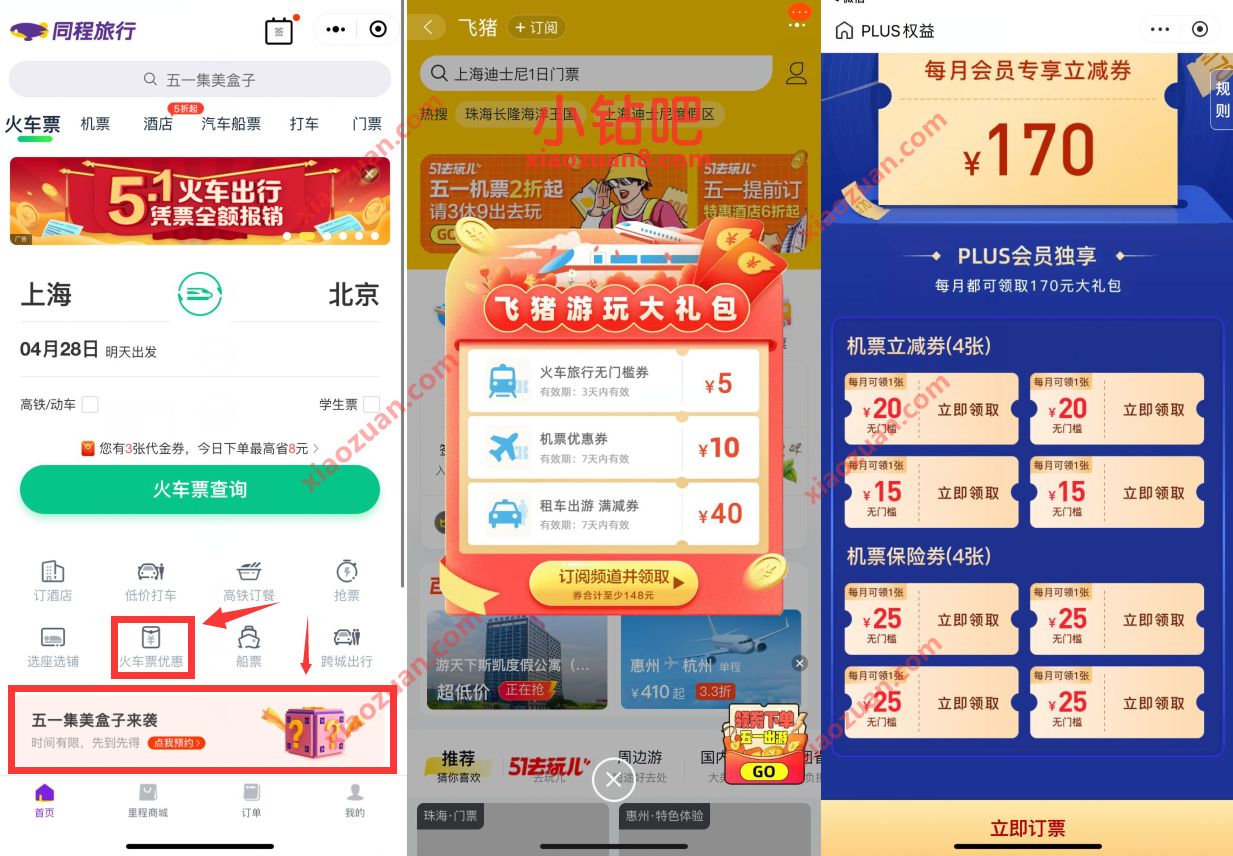 五一出行火车机票打车优惠汇总,出行省钱必备 火车票优惠券 出行优惠券 活动线报 第2张 五一出行火车机票打车优惠汇总,出行省钱必备 火车票优惠券 出行优惠券 活动线报 第2张