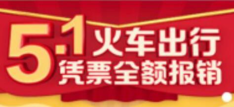 详细阅读:五一出行火车机票打车优惠汇总,出行省钱必备 五一出行火车机票打车优惠汇总,出行省钱必备