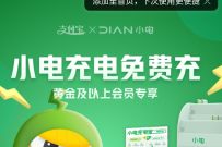 支付宝黄金会员，免费领小电充电30分钟奖励 免费充电 优惠卡券 活动线报  第1张